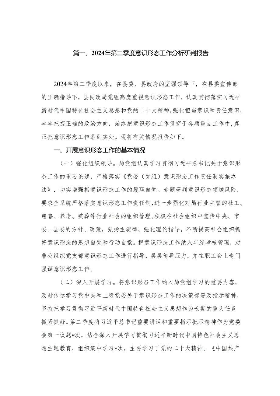 2024年第二季度意识形态工作分析研判报告【10篇精选】供参考.docx_第2页