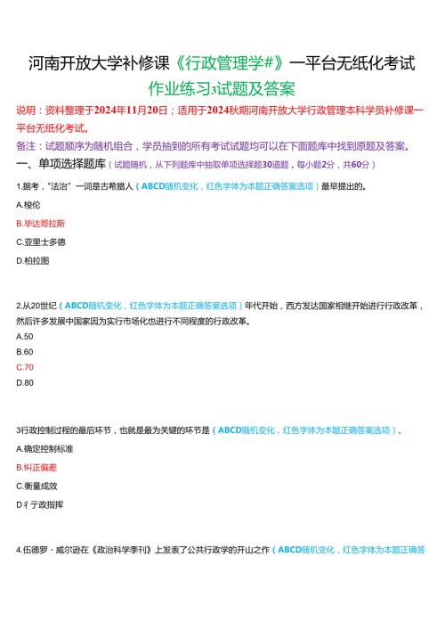 2024期河南开放大学补修课《行政管理学#》一平台无纸化考试(作业练习3)试题及答案.docx