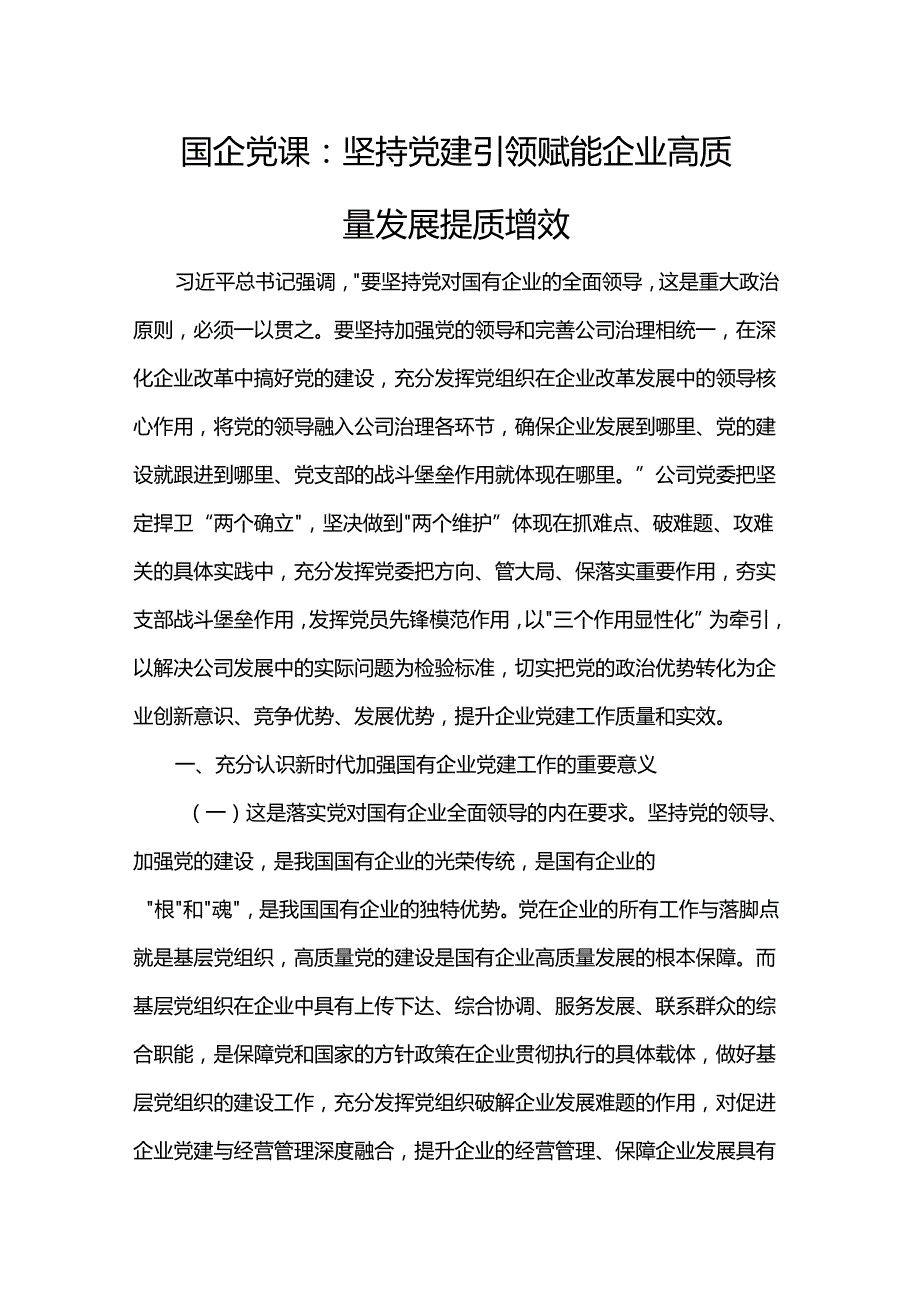 国企党课：坚持党建引领赋能企业高质量发展提质增效.docx_第1页