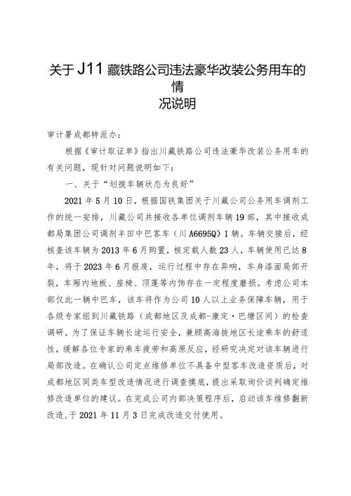 关于川藏铁路公司违法豪华改装公务用车的情况说明.docx