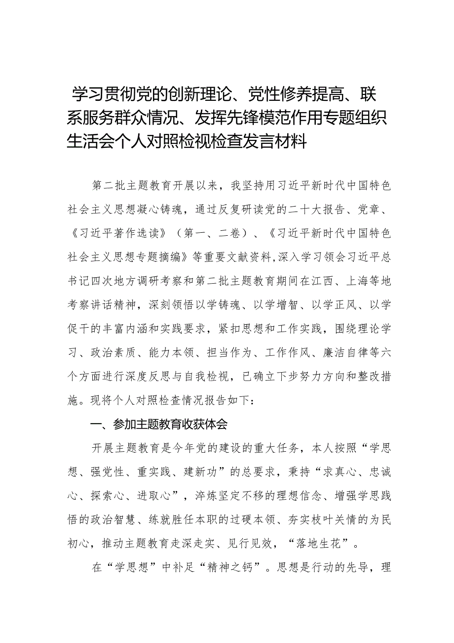重点查摆四个检视方面问题2024年“检视学习贯彻党的创新理论、党性修养提高、联系服务群众、发挥先锋模范作用情况”个人对照检视检查发言.docx_第1页
