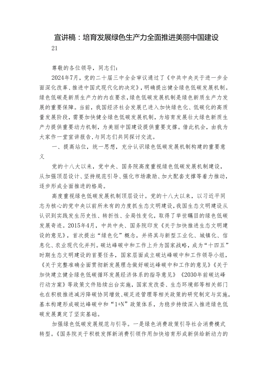 宣讲稿：培育发展绿色生产力 全面推进美丽中国建设.docx_第1页