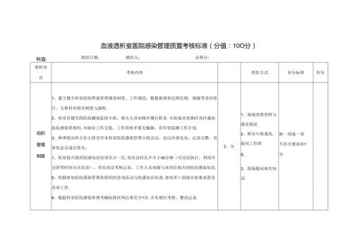 血液透析室医院感染管理质量考核标准(分值：100分).docx