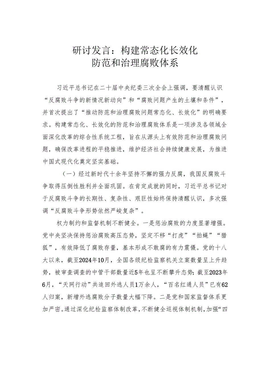 研讨发言：构建常态化长效化防范和治理腐败体系.docx_第1页
