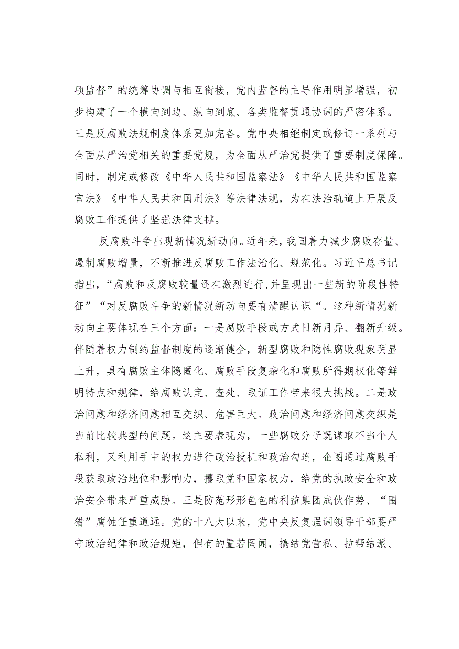 研讨发言：构建常态化长效化防范和治理腐败体系.docx_第2页