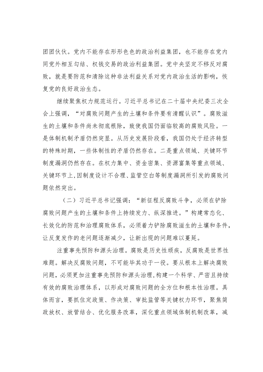 研讨发言：构建常态化长效化防范和治理腐败体系.docx_第3页
