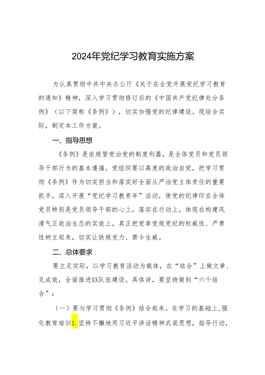 关于开展2024年党纪学习教育活动方案十六篇.docx_第1页