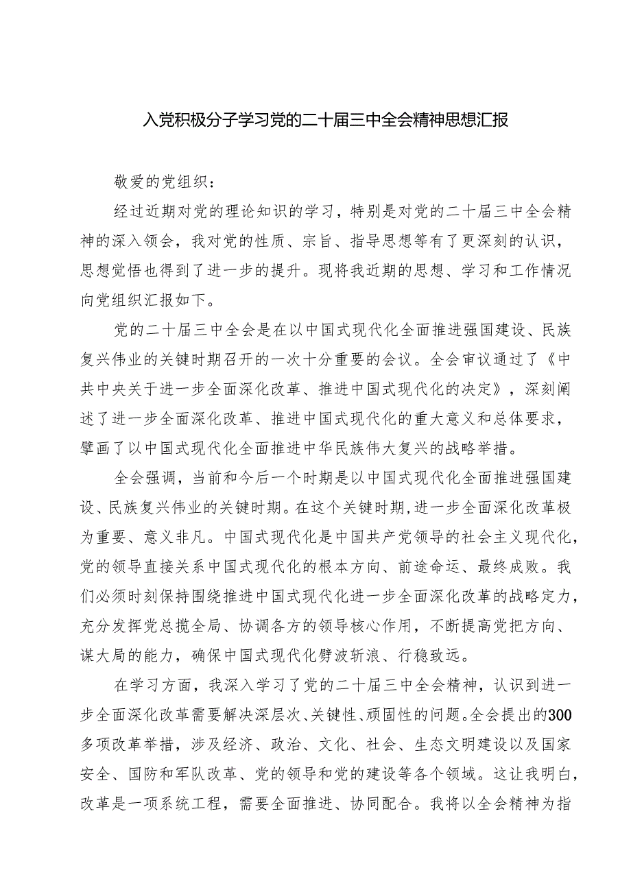 （4篇）入党积极分子学习党的二十三中全会精神思想汇报最新精选版.docx_第1页
