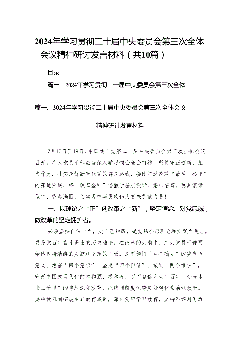 （10篇）2024年学习贯彻二十中央委员会第三次全体会议精神研讨发言材料范文.docx_第1页