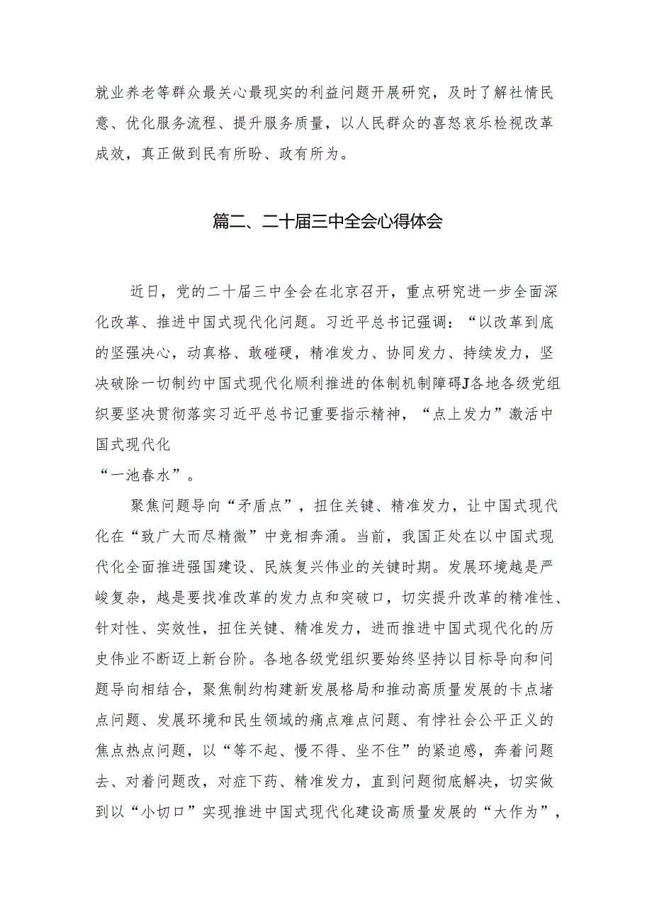 （10篇）2024年学习贯彻二十中央委员会第三次全体会议精神研讨发言材料范文.docx_第3页