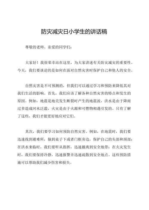 防灾减灾日小学生的讲话稿.docx