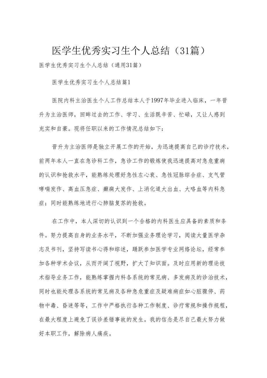 医学生优秀实习生个人总结（31篇）.docx_第1页