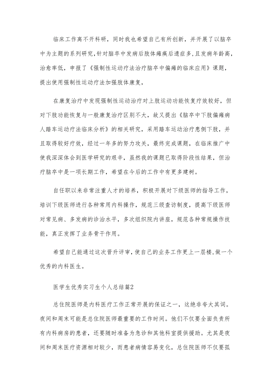 医学生优秀实习生个人总结（31篇）.docx_第2页