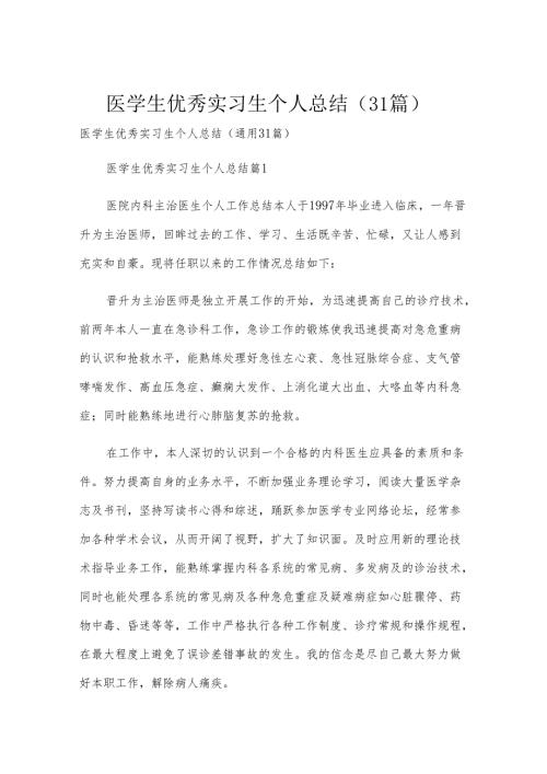 医学生优秀实习生个人总结（31篇）.docx