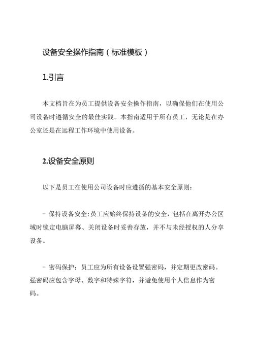 设备安全操作指南(标准模板).docx