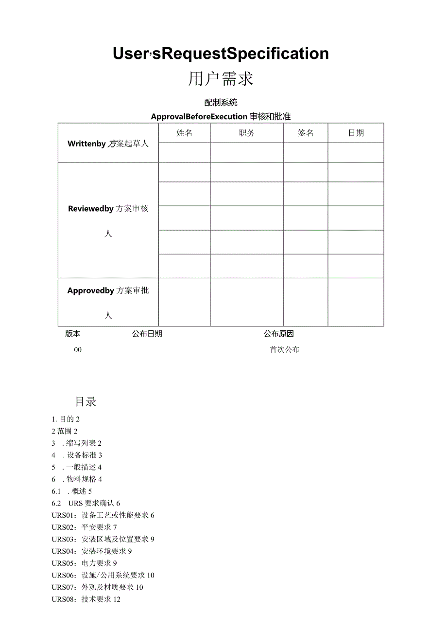 欧盟版配液系统URS模板2.docx_第1页