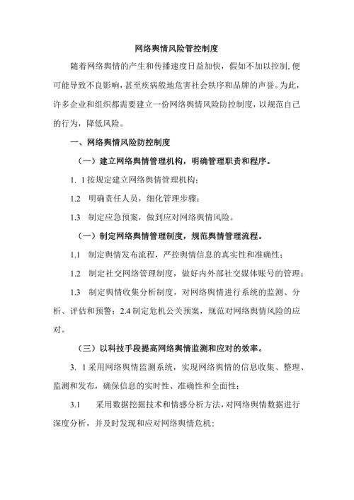 网络舆情风险管控制度.docx
