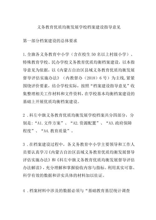 义务教育优质均衡发展学校档案建设指导意见.docx