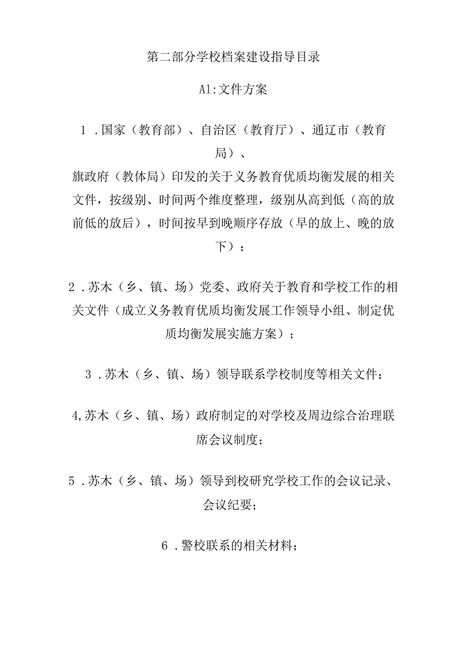 义务教育优质均衡发展学校档案建设指导意见.docx_第3页