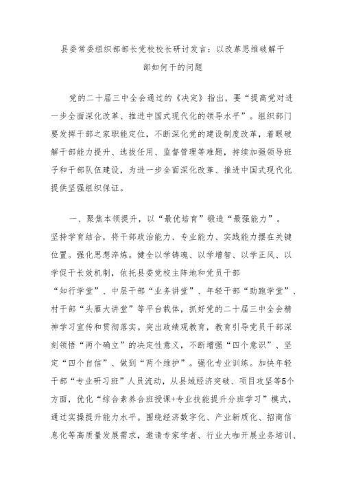 县委常委组织部部长党校校长研讨发言：以改革思维破解干部如何干的问题.docx