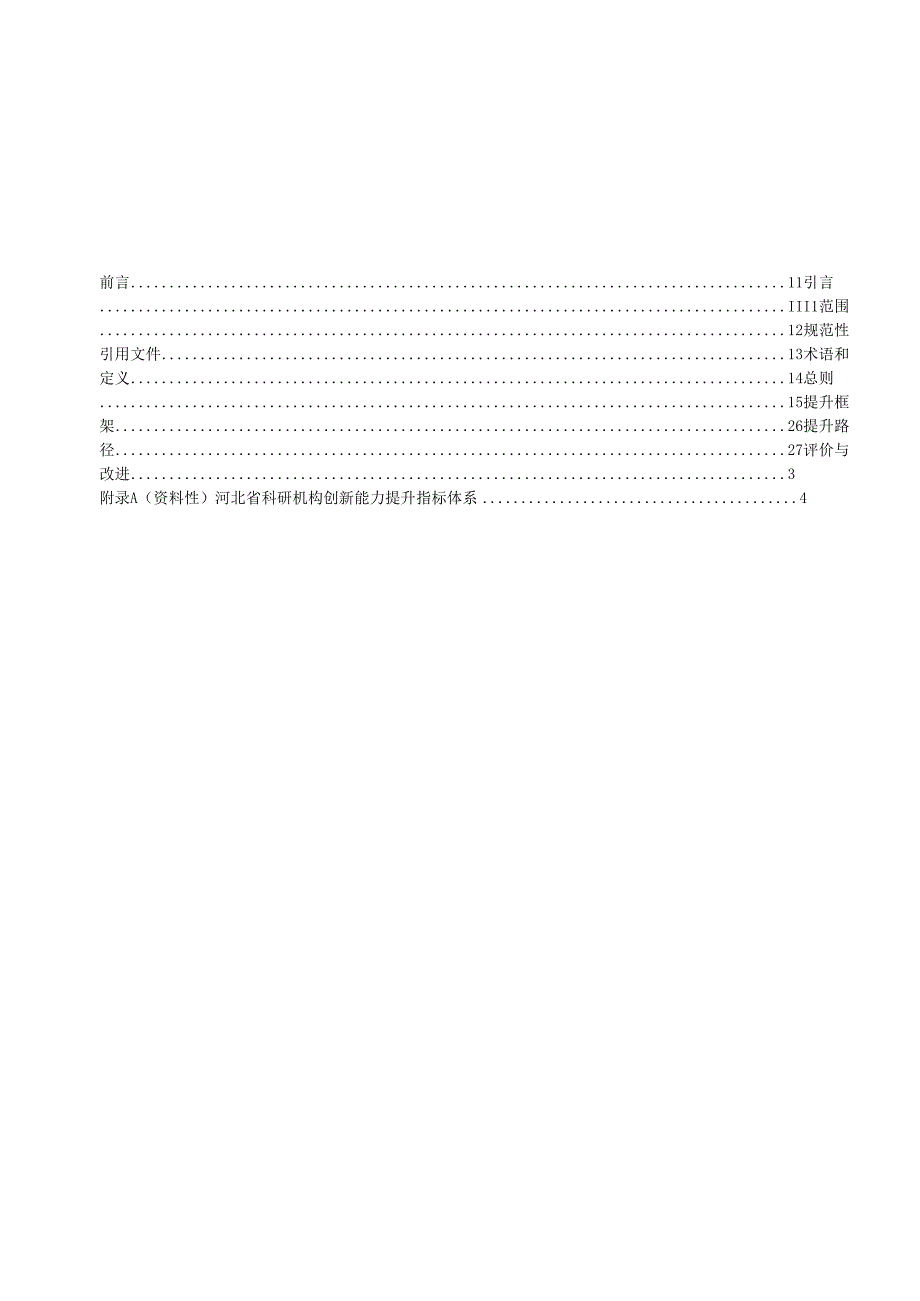 《科研机构创新能力提升指南》网上征.docx_第3页