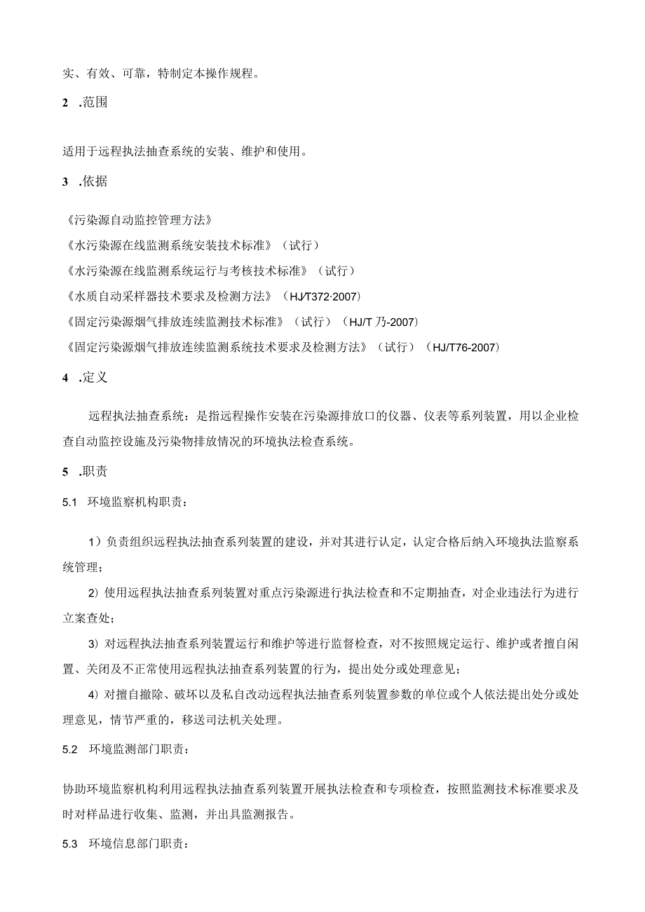 水质自动远程采样器操作规程.docx_第2页