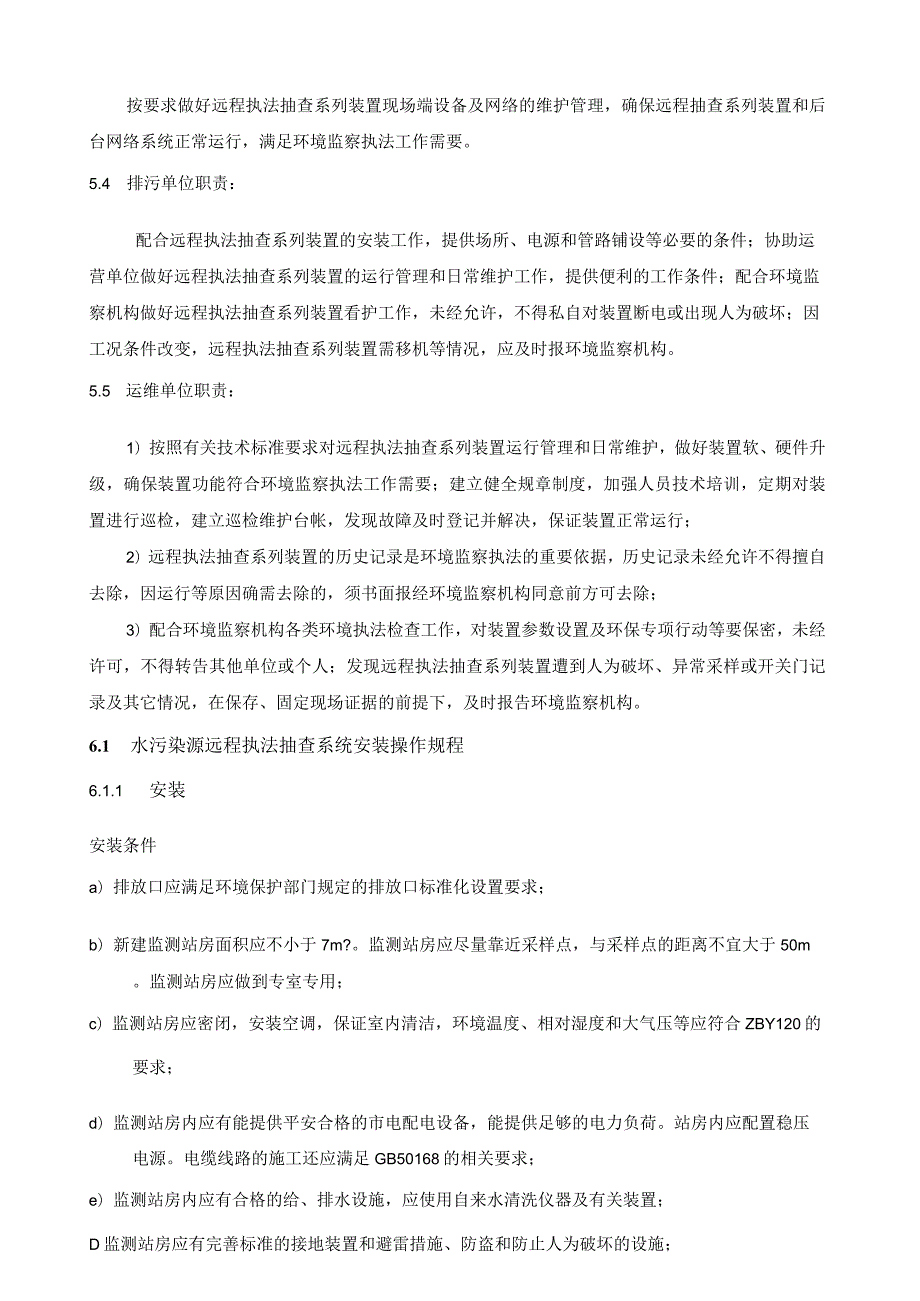 水质自动远程采样器操作规程.docx_第3页