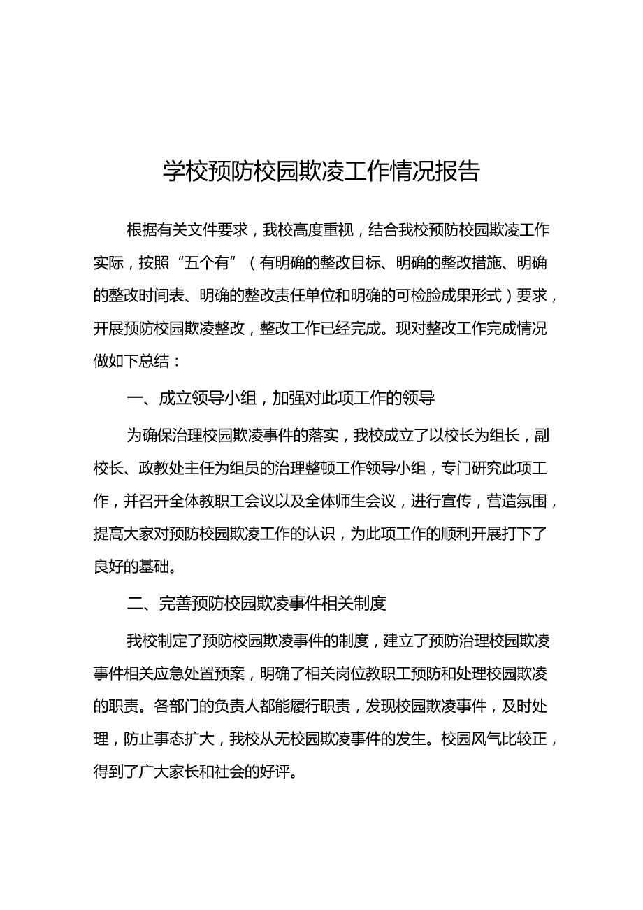 2024年学校预防校园欺凌整改工作情况报告(18篇).docx_第1页