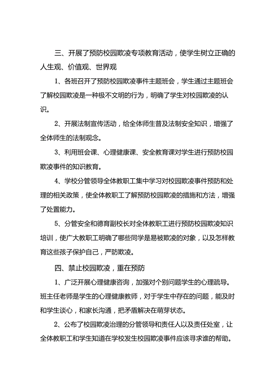 2024年学校预防校园欺凌整改工作情况报告(18篇).docx_第2页
