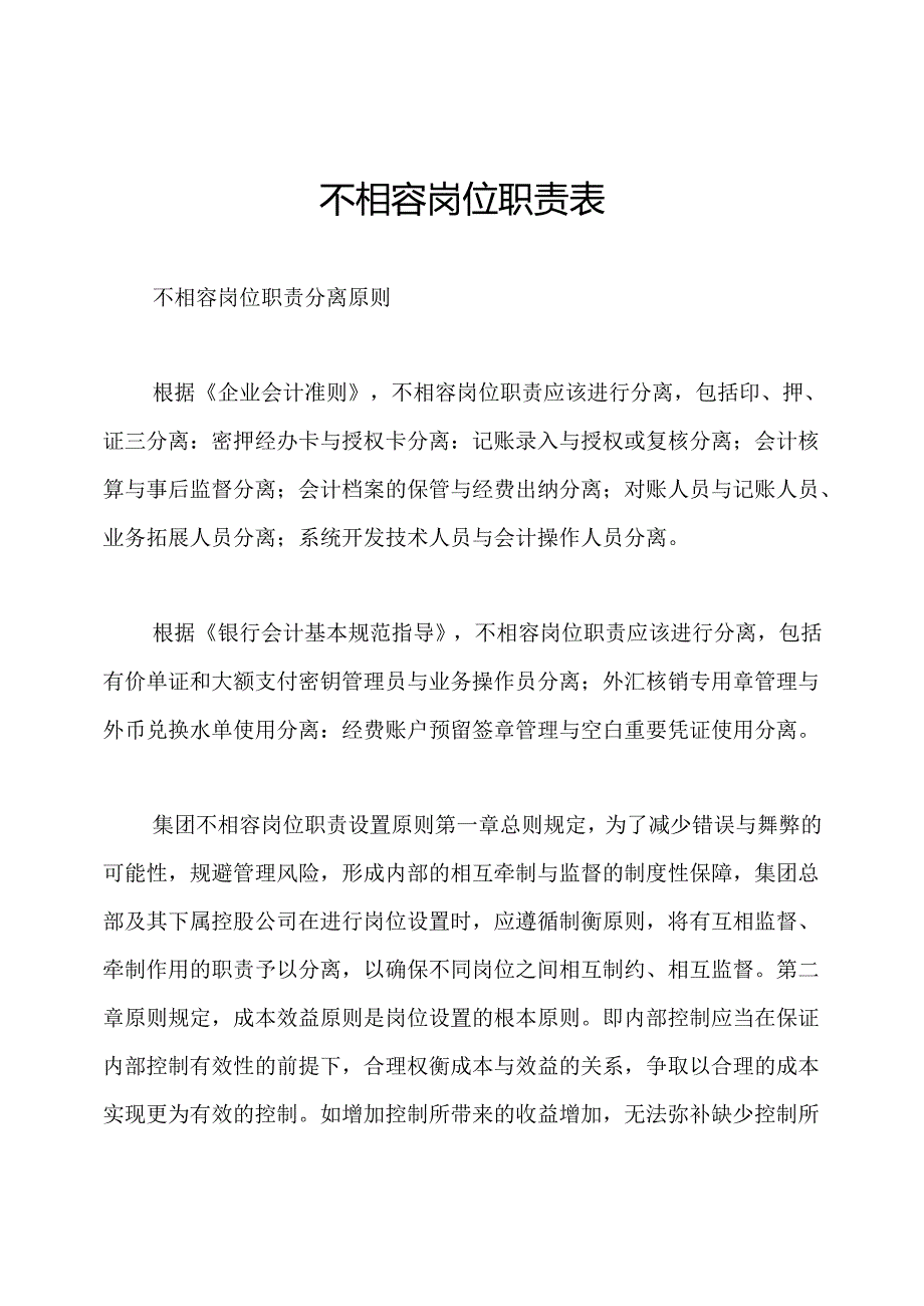 不相容岗位职责表.docx_第1页