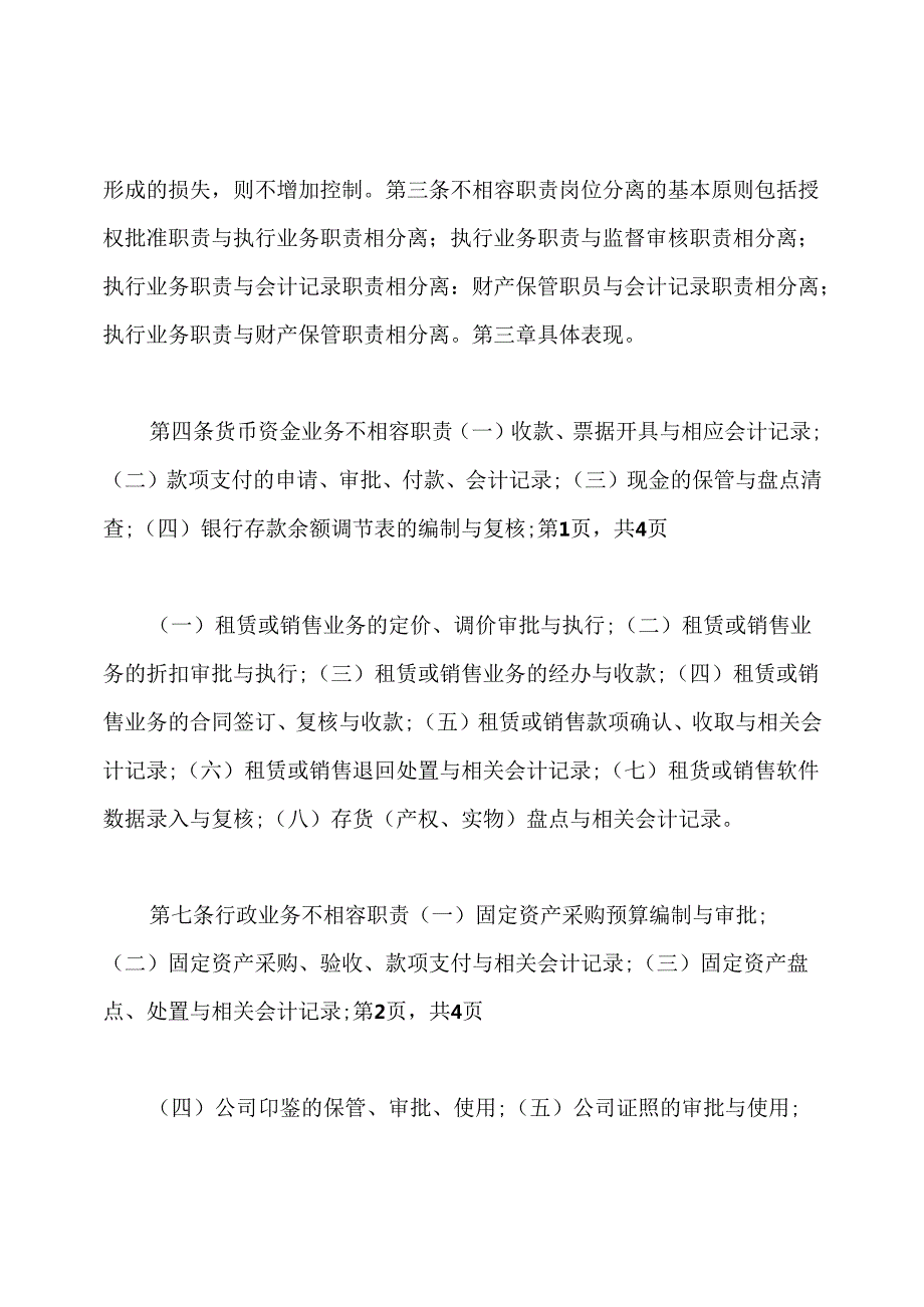 不相容岗位职责表.docx_第2页