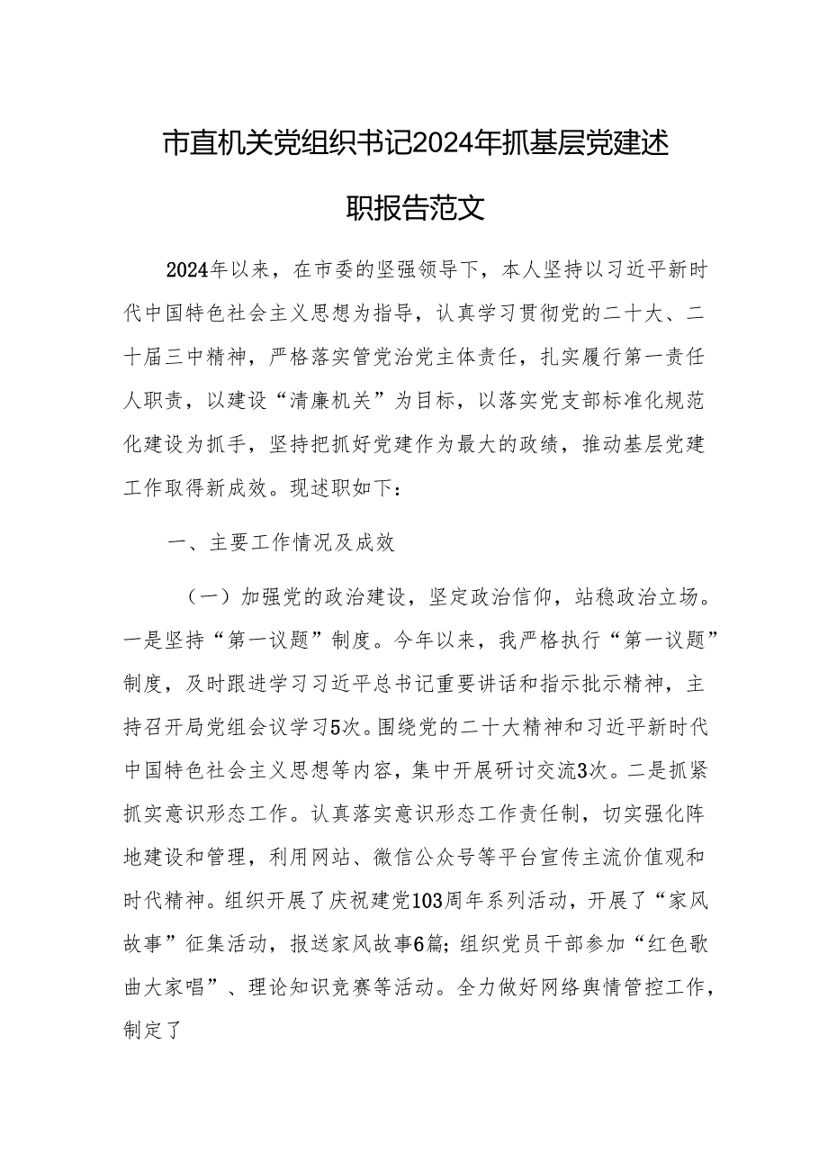 市直机关党组织书记2024年抓基层党建述职报告范文.docx_第1页