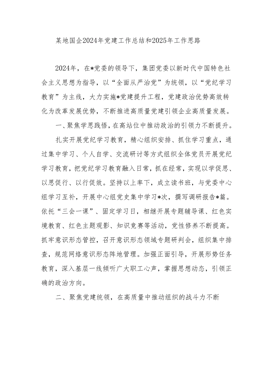 地方国企集团党委2024年党建工作总结和2025年工作思路.docx_第1页