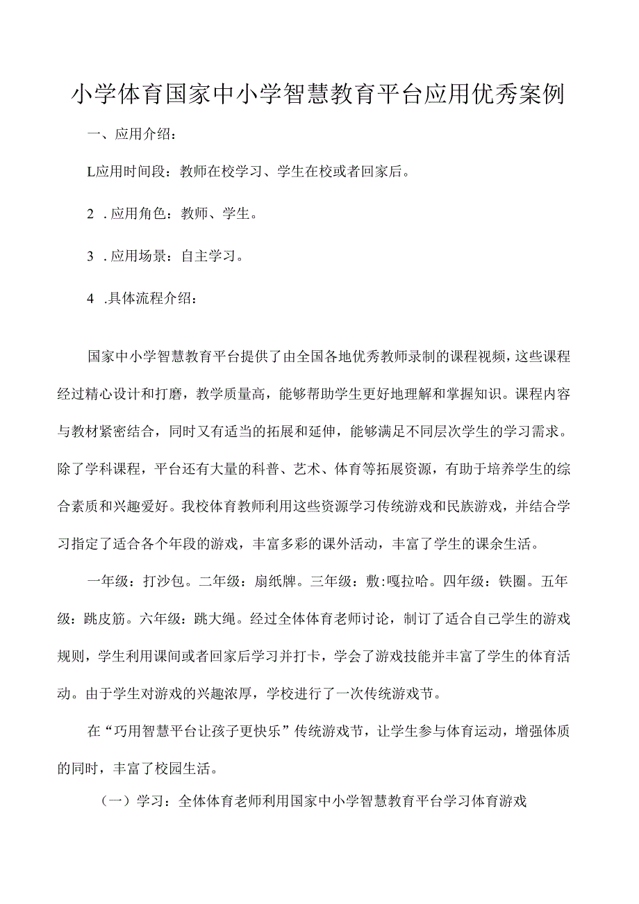 小学体育国家中小学智慧教育平台应用优秀案例.docx_第1页