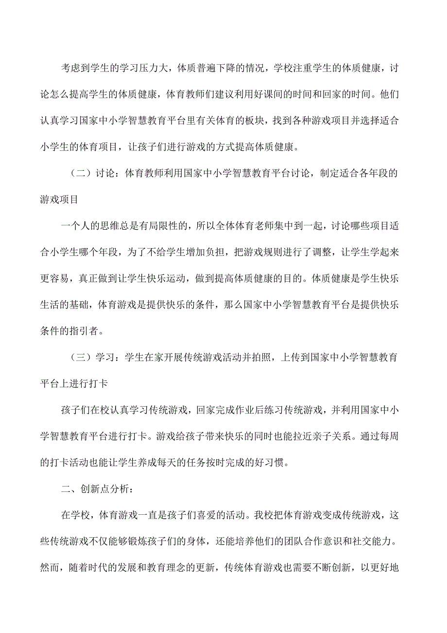 小学体育国家中小学智慧教育平台应用优秀案例.docx_第2页