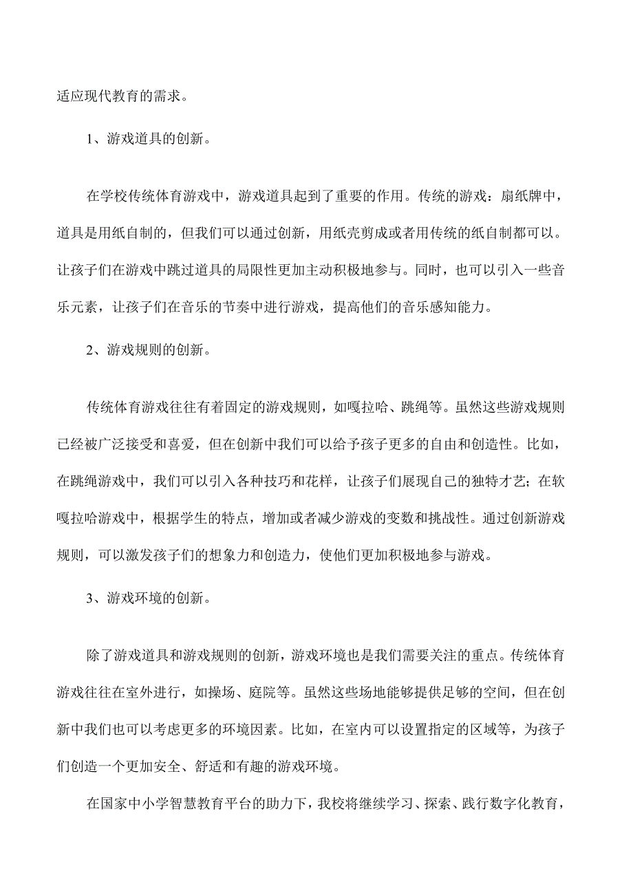 小学体育国家中小学智慧教育平台应用优秀案例.docx_第3页