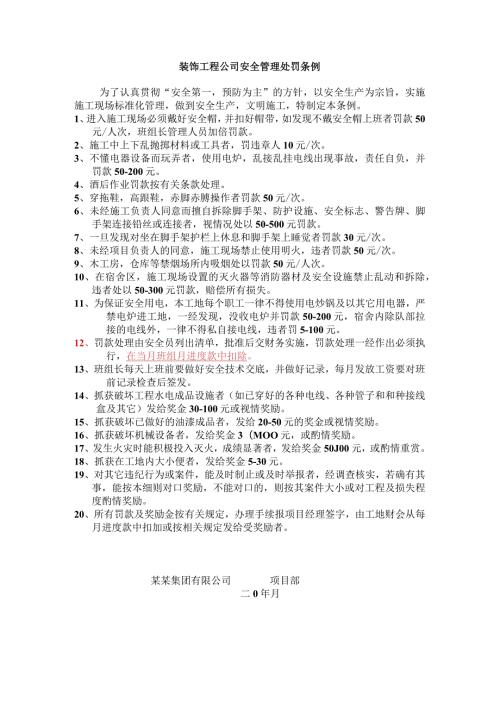 装饰工程公司安全管理处罚条例.docx