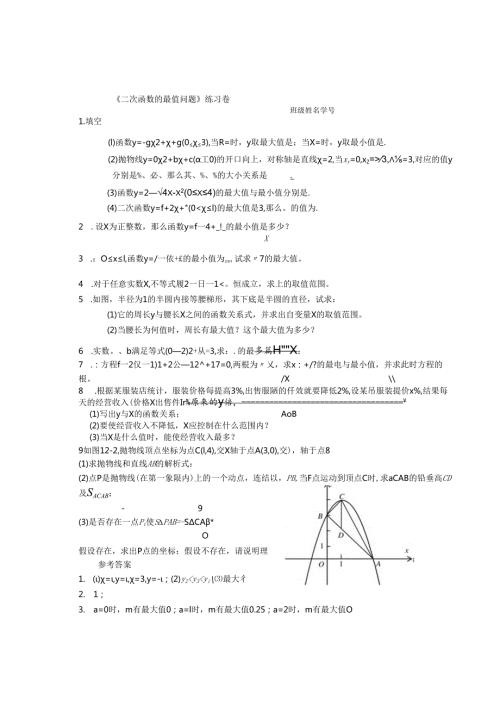 珍藏二次函数的最值问题竞赛.docx
