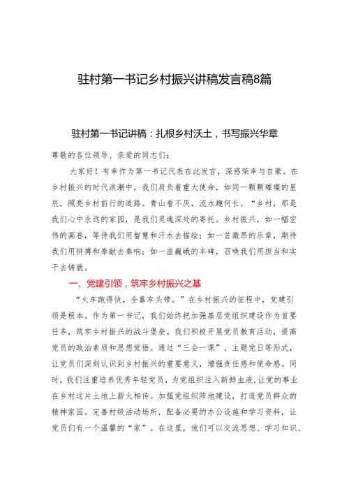 驻村第一书记关于乡村振兴讲稿发言稿8篇.docx