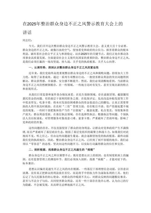在2025年整治群众身边不正之风警示教育大会上的讲话.docx