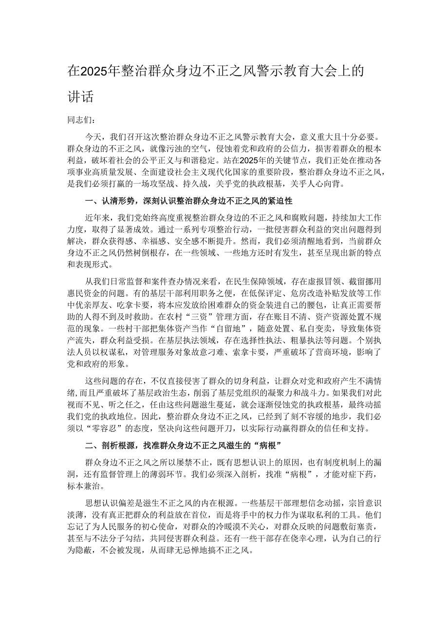 在2025年整治群众身边不正之风警示教育大会上的讲话.docx_第1页