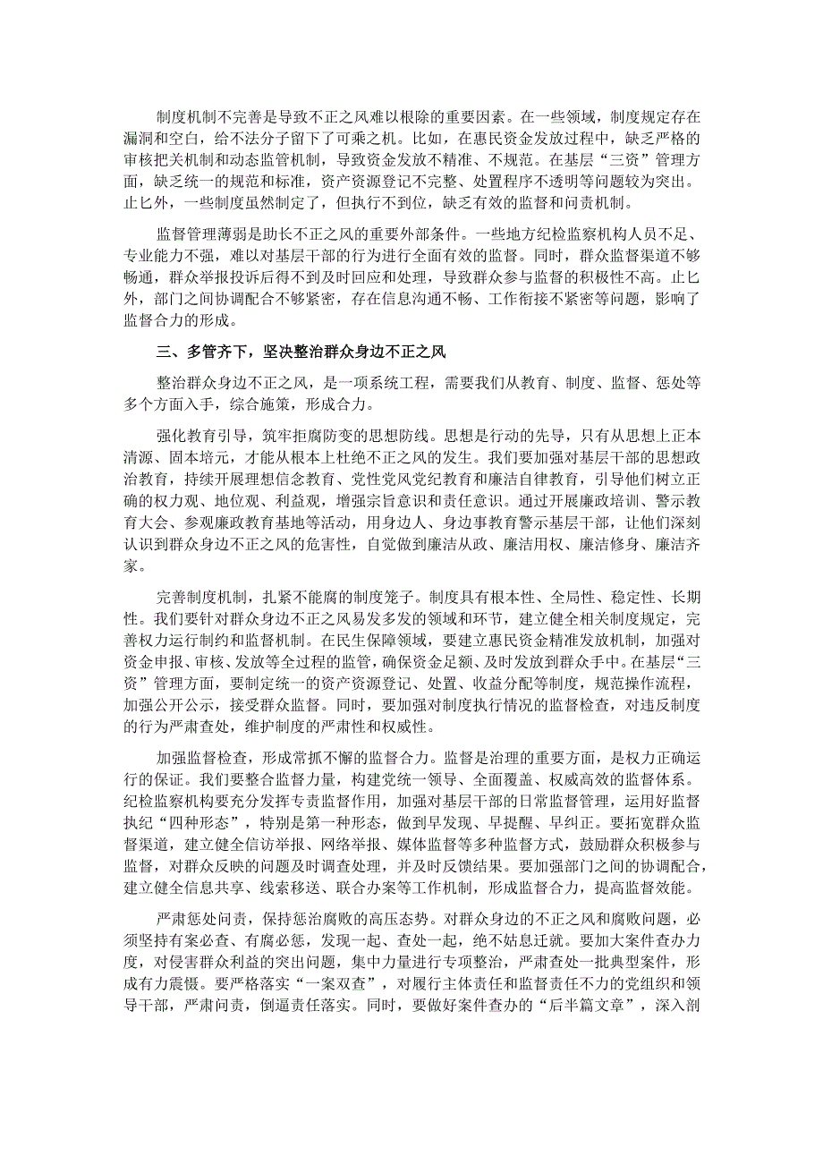 在2025年整治群众身边不正之风警示教育大会上的讲话.docx_第2页