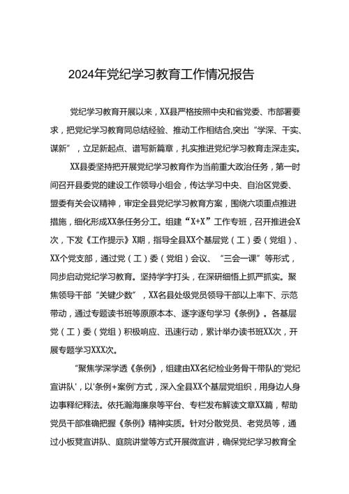 2024年推进党纪学习教育工作总结报告(十二篇).docx