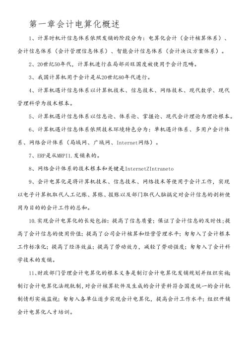 XXXX年会计从业资格考试会计电算化知识点(1).docx