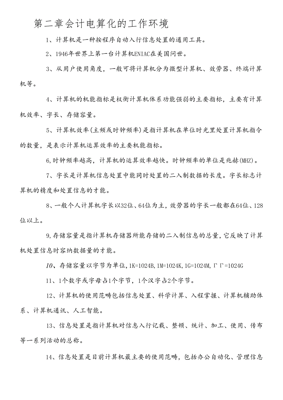 XXXX年会计从业资格考试会计电算化知识点(1).docx_第3页