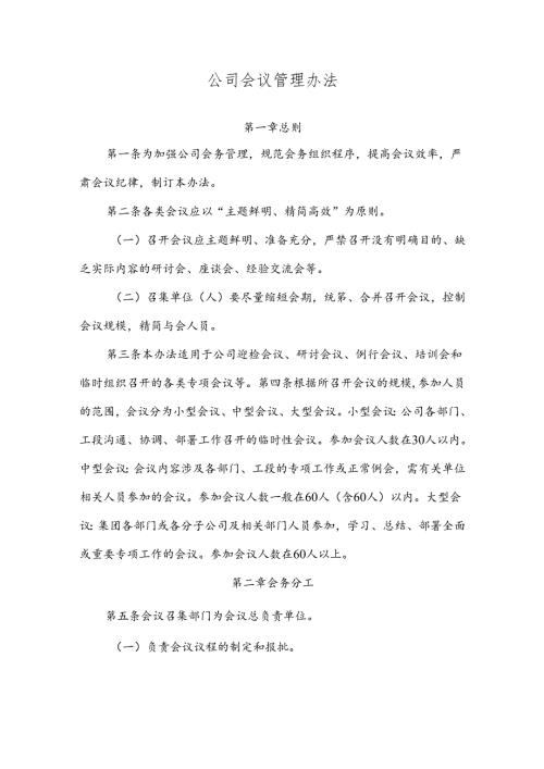 公司会议管理办法.docx