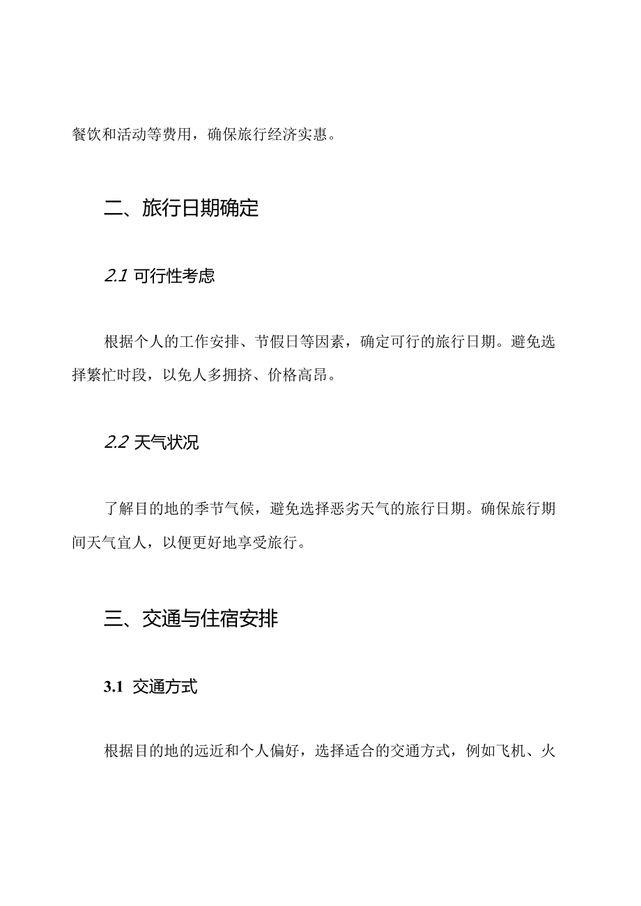 （全套版）旅行安排模板.docx_第2页