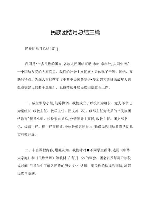民族团结月总结三篇.docx