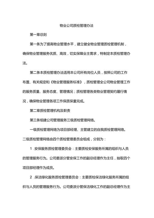 物业公司质检管理办法.docx