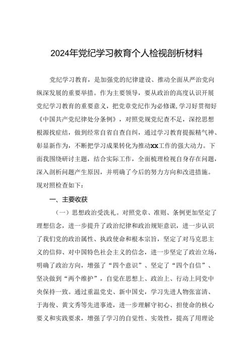 2024党纪学习教育专题民主生活会问题查摆对照检查剖析检查材料16篇.docx